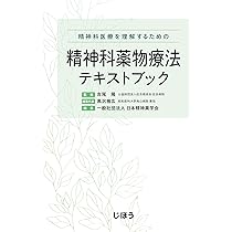 精神科医療を理解するための 精神科薬物療法テキストブック
